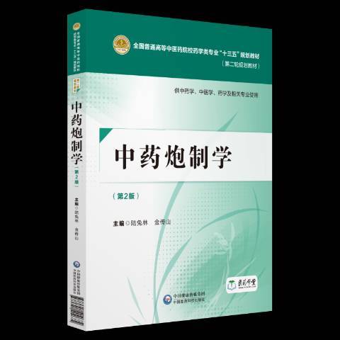 中藥炮製學(2018年中國醫藥科技出版社出版的圖書)