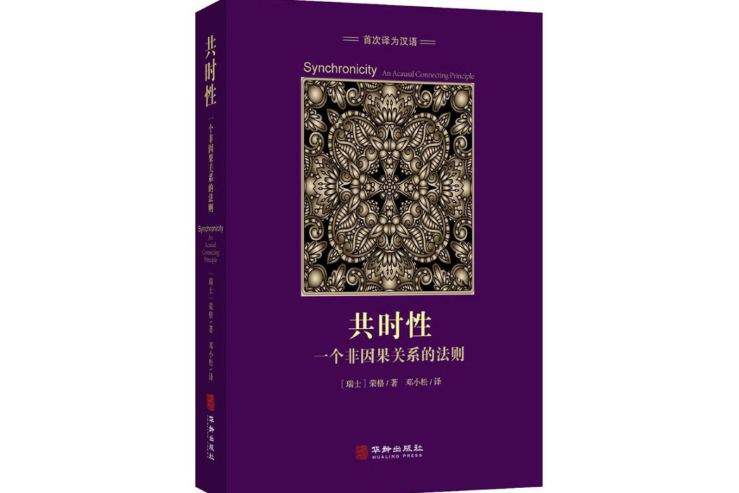 共時性(2020年華齡出版社出版的圖書)