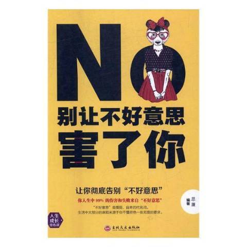 別讓不好意思害了你(2017年吉林文史出版社出版的圖書)