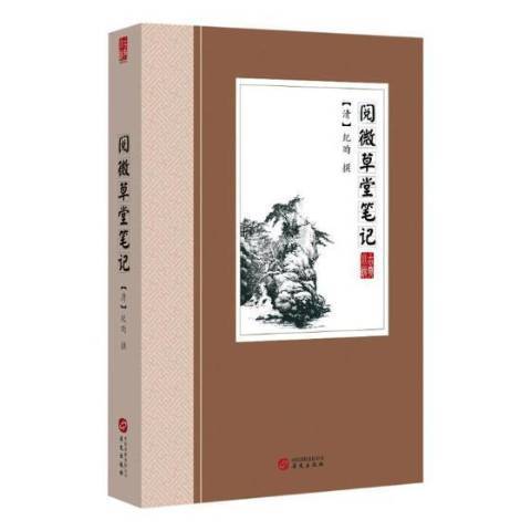 閱微堂筆記：古典小說