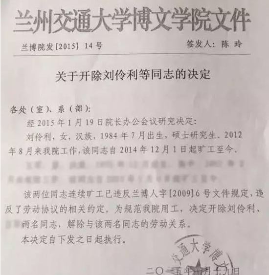 蘭州交通大學博文學院關於開除劉伶利的檔案