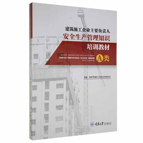 建築施工企業主要負責人生產管理知識培訓教材A類