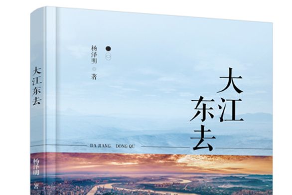 大江東去(2020年中國文化出版社出版的圖書)