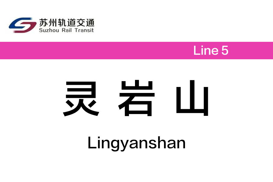 靈岩山站(中國江蘇省蘇州市境內捷運車站)