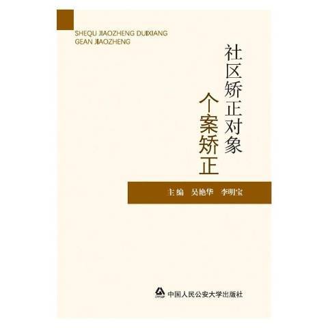 社區矯正對象個案矯正