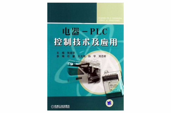 電器-PLC控制技術及套用