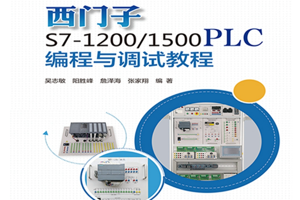 西門子S7-1200/1500PLC編程與調試教程