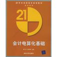 會計電算化基礎(2004年電子工業出版社出版書籍)