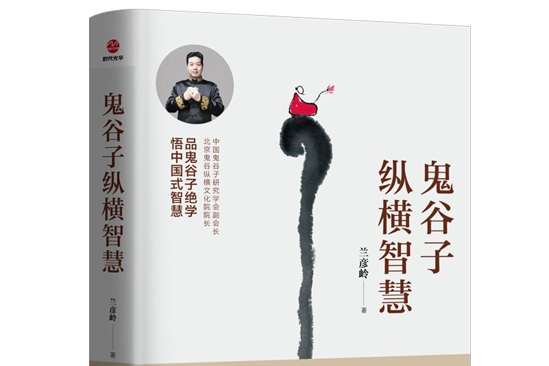 鬼谷子縱橫智慧(2021年廣東旅遊出版社出版的圖書)