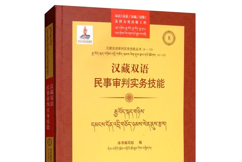 漢藏雙語民事審判實務技能