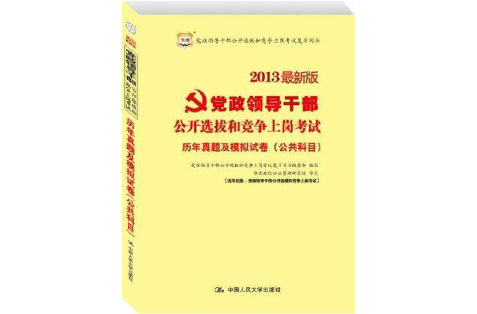 2013最新版黨政領導幹部公開選拔和競爭上崗考試