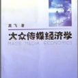 大眾傳媒經濟學/21世紀傳播研究叢書