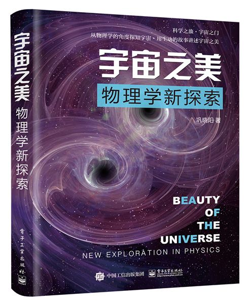 宇宙之美——物理學新探索