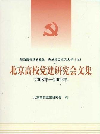 北京高校黨建研究會文集(北京大學出版社出版的書籍)