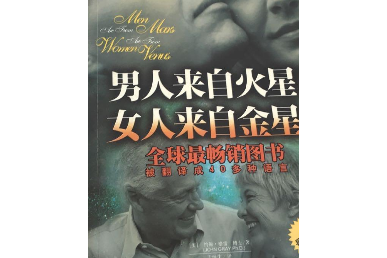 男人來自火星女人來自金星(2007年吉林文史出版社出版的圖書)