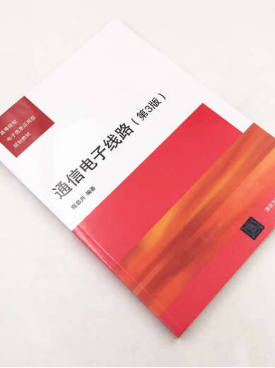 通信電子線路(2019年清華大學出版社出版的圖書)