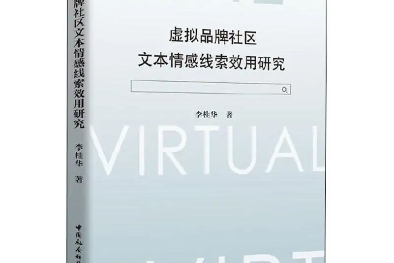 虛擬品牌社區文本情感線索效用研究