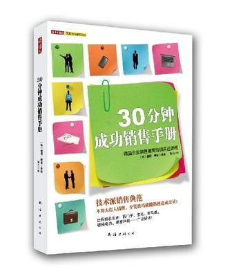 30分鐘成功銷售手冊