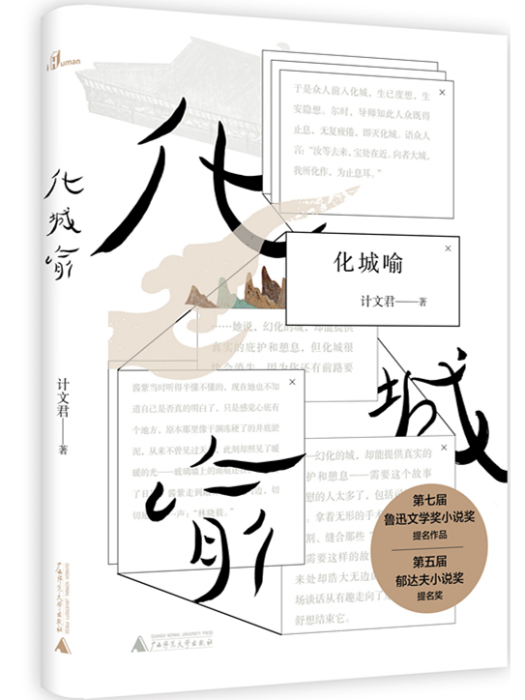 化城喻(計文君小說)