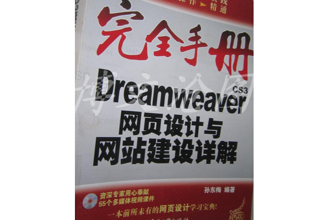 Dreamweaver CS3網頁設計與網站建設詳解