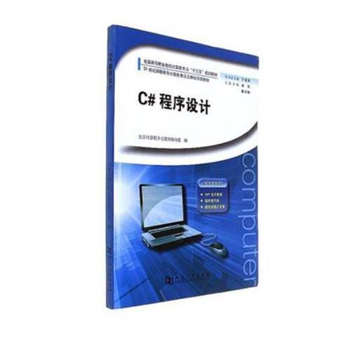 C#程式設計(2017年河南大學出版社出版的圖書)