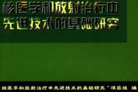 核醫學和放射治療中先進技術的基礎研究