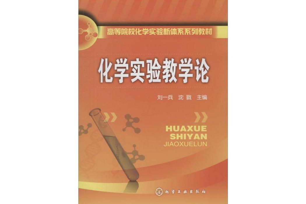 化學實驗教學論(2020年化學工業出版社出版的圖書)