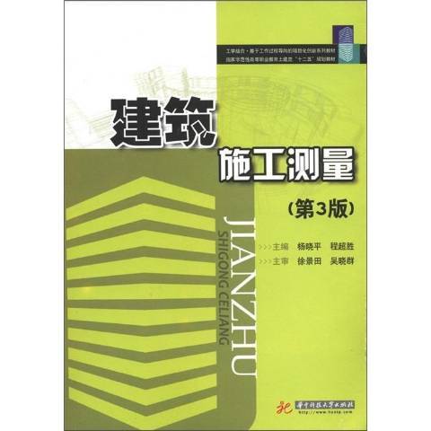 建築施工測量(2011年華中科技大學出版社出版的圖書)