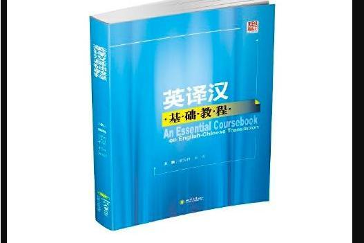 英譯漢基礎教程(2020年四川大學出版社出版的圖書)