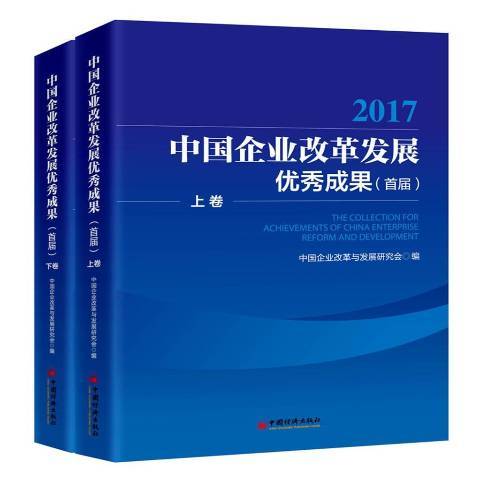 2017中國企業改革發展優秀成果首屆