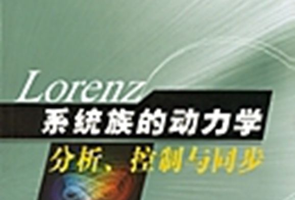 Lorenz系統族的動力學分析、控制與同步