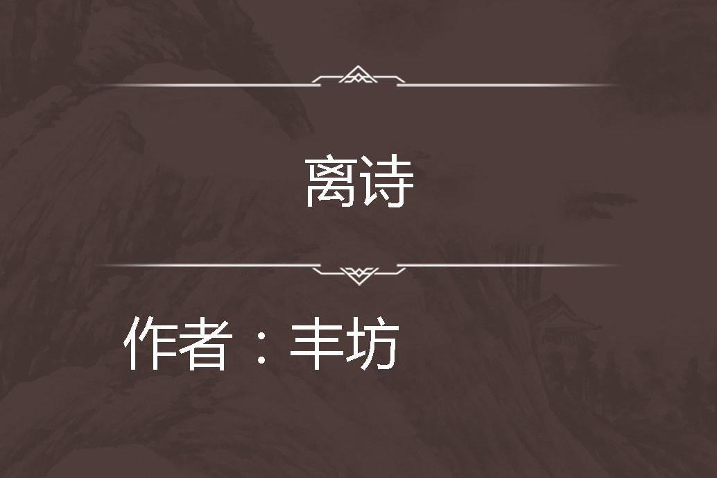 離詩