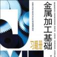 金屬加工基礎習題冊