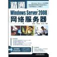 精通WindowsServer2008網路伺服器