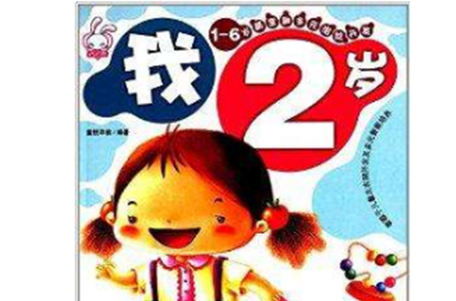 1-6歲黃金期多元潛能開發：我2歲