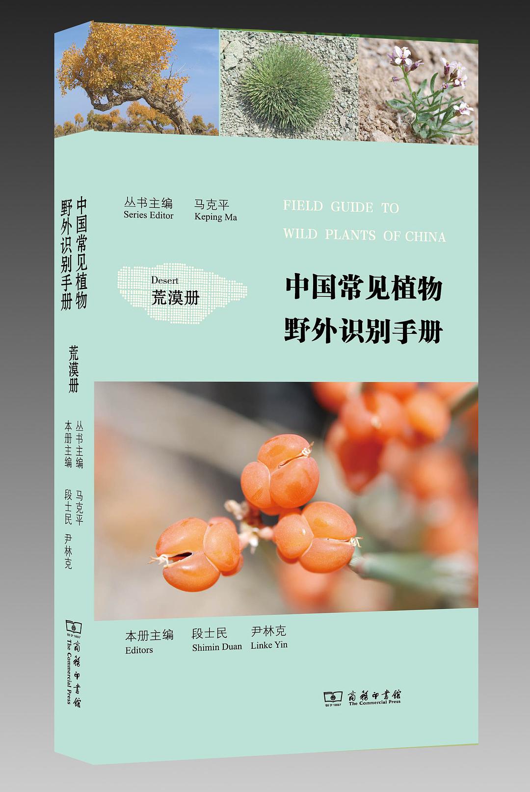 中國常見植物野外識別手冊：荒漠冊