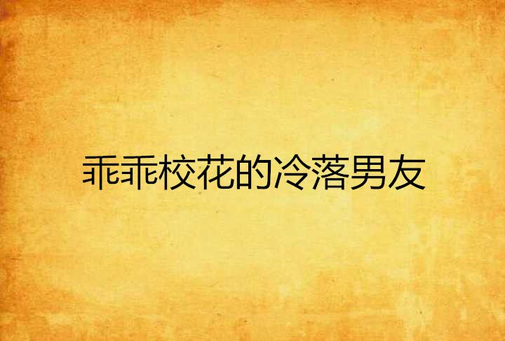 乖乖校花的冷落男友