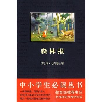 中小學生必讀叢書：森林報