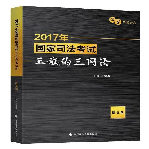 2018年國家法律職業資格考試王斌的三國法：講義卷