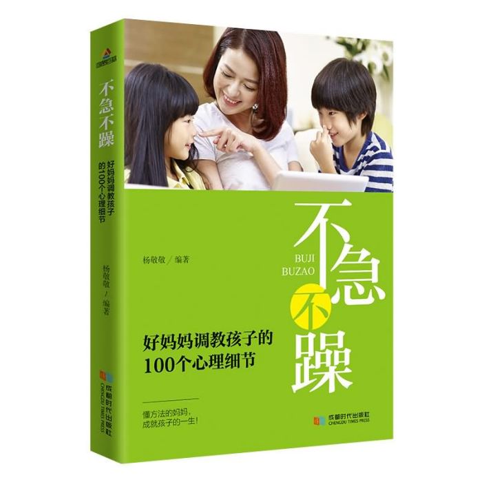 不急不躁，好媽媽調教孩子的100個心理細節