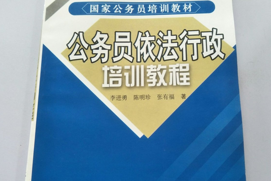 公務員依法行政培訓教程