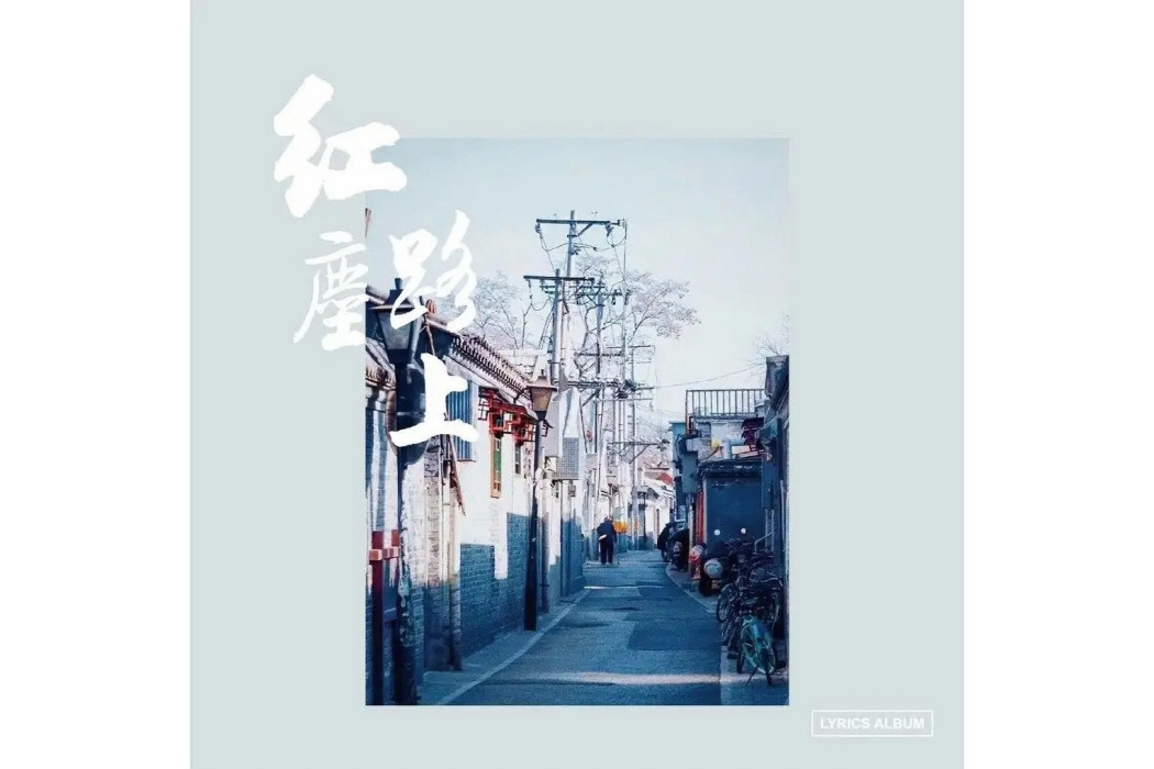 紅塵路上(2022年歌曲專輯)