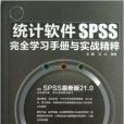 統計軟體SPSS完全學習手冊與實戰精粹