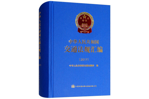 中華人民共和國交通法規彙編(2017)(書籍)