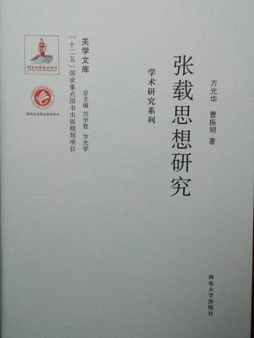 張載思想研究(2014年西北大學出版社出版的圖書)