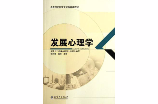 高等師範院校專業基礎課教材(高等師範院校專業基礎課教材：發展心理學)