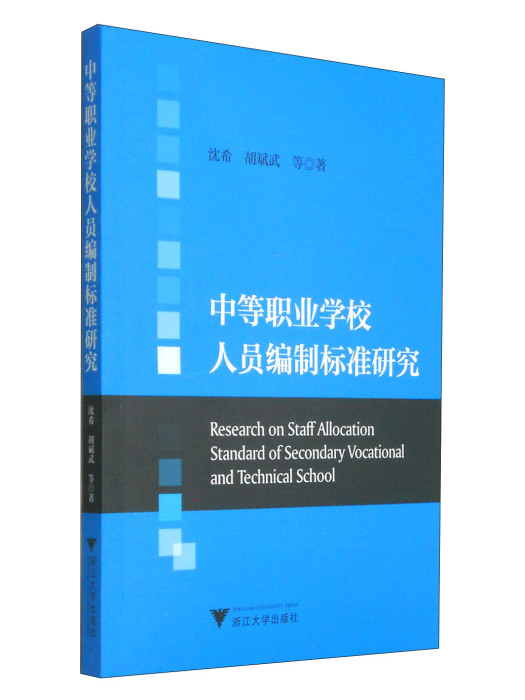 中等職業學校人員編制標準研究