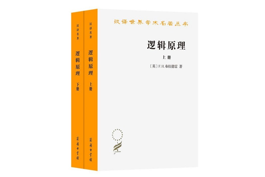 邏輯原理(2023年商務印書館出版的圖書)