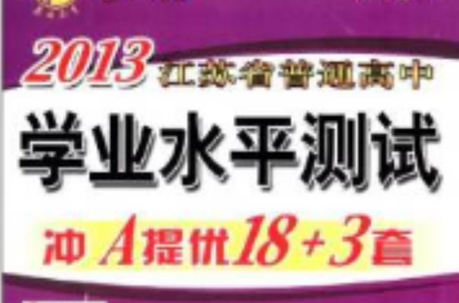 高考3測普通高中學業水平測試沖A提優18+3套