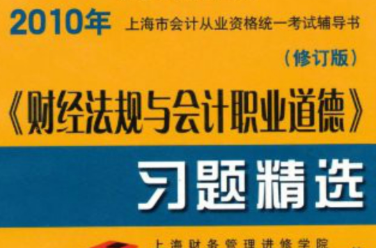 2010年上海市會計從業資格統一考試輔導書：財經法規與會計職業道德習題精選